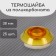Polycarbonate thermo-shayba, d = 38 mm, UV protection, orange, set 25 pcs.