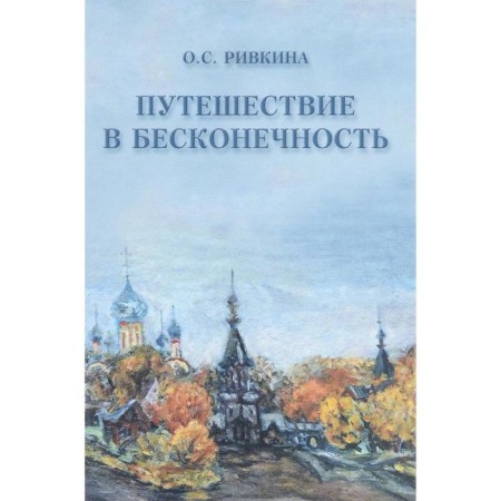 Traveling to infinity. Rivkina O.