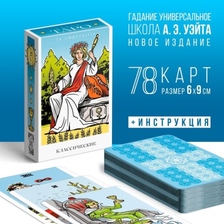 Tarot "Classic", 78 cards (6x9 cm), 16+