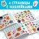 New Year's album 100 Zaychonok stickers, 12 p.