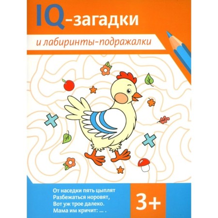 IQ robes and labyrinths. From 3 years. Chernyaeva V.Yu., Pogosova K.V.