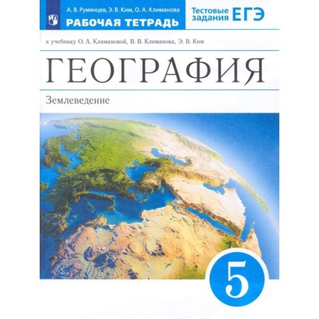 GEF. Geography. Earth producing to the textbook O. A. Klimanova. Grade 5. Rumyantsev A.V.
