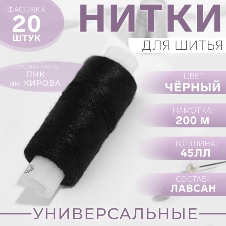Threads 45LL, 200 m, Black Color No. 6818