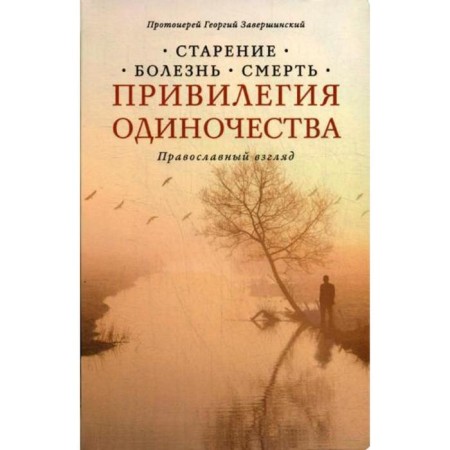 The privilege of loneliness. Aging, illness, death. Orthodox look. 2nd edition. Conkhinsky G.