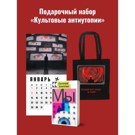 We. Calendar "1984". Shopper "1984". Gift set. Orwell J., Zamyatin E.I.