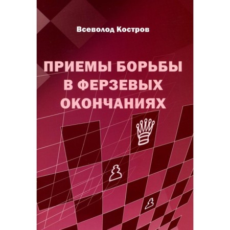 Приемы борьбы в ферзевых окончаниях. Костров В.В.