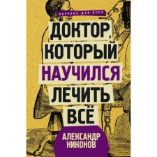 A doctor who has learned to treat everything: conversations about supernova medicine. Nikonov A.
