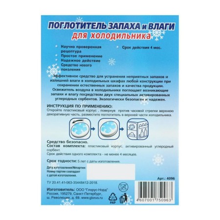 Дезодорант Glorus "Мини" для холодильника-4