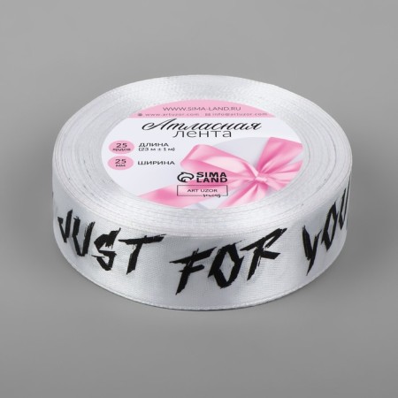 Atlas tape "Just for You", 25 mm × 23 ± 1 m, white color No. 001-1