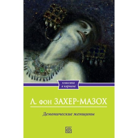 Demonic women. Zacher-Mazokh L.