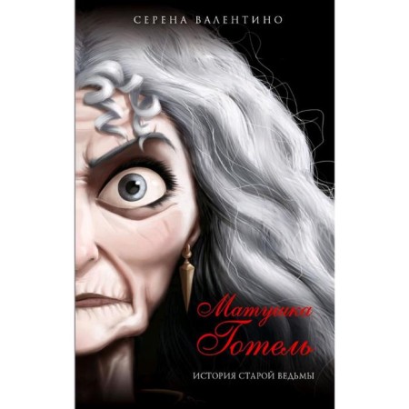 Mother Gotel. History of the old witch, Valentino S.