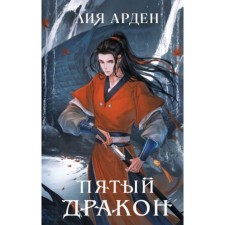 The fifth dragon. Book 2. Arden L.