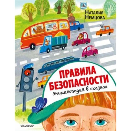 Safety regulations. Encyclopedia in fairy tales. Nemtsova N.L.