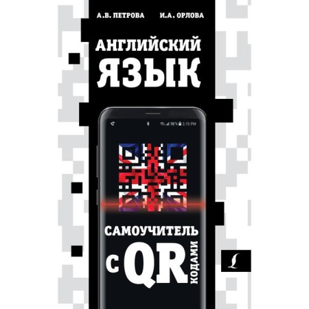 English language. Tutorial with QR codes. Petrova A.V., Orlova I.A.