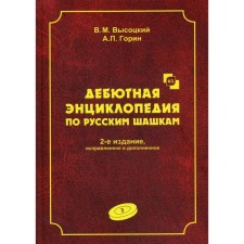 Debut encyclopedia in Russian checkers. Volume 3. The 2nd edition, corrected and supplemented. Systems with 1. C3-B4. Debuts: refused jamb, reverse old party