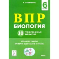 Тесты. ФГОС. Биология. 10 тренировочных вариантов 6 класс. Кирилленко А. А.