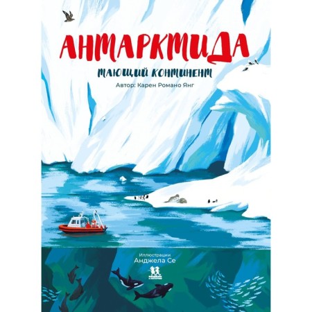 Antarctica. Melting continent. Young K. R.