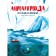 Antarctica. Melting continent. Young K. R.