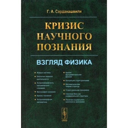 The crisis of scientific knowledge. The look of physics. Sardanashvili G.A.