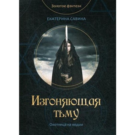 Exile the darkness. Savina E.