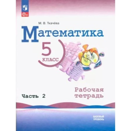 Mathematics. Grade 5. A basic level of. Workbook. Part 2. Tkacheva M.V.