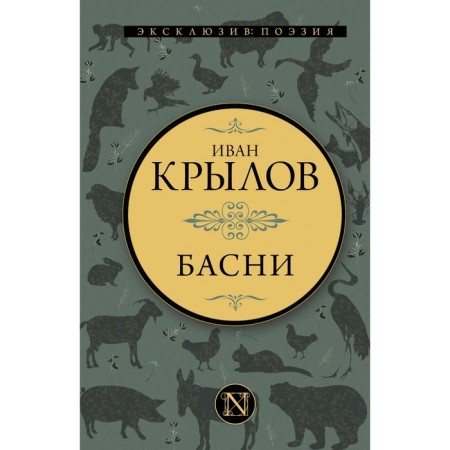 Басни. Крылов И.А.