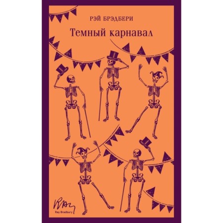 Dark carnival. Bradbury R.