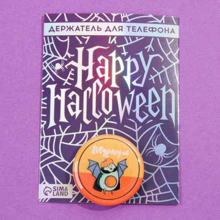 The holder for the phone, the Halloween "Avo", D = 4.2 cm.-1