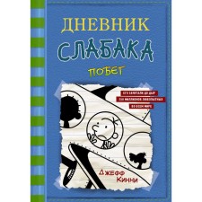 The diary of the weak-up-12. The escape. Kinny J.