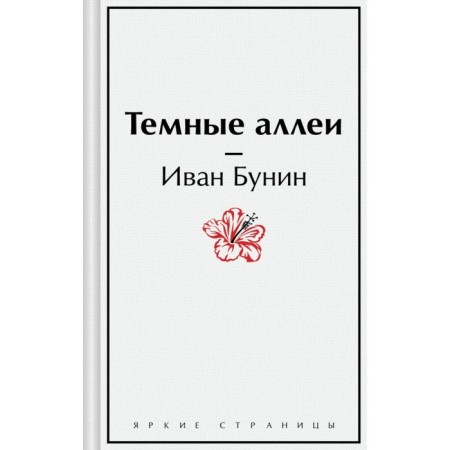 Тёмные аллеи. Бунин И.А.