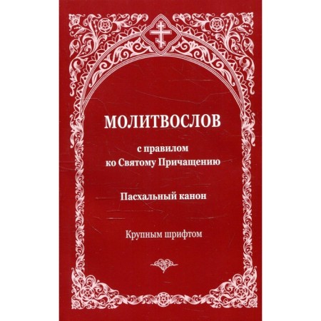 A prayer book with the rule of the Holy Communion. Easter canon