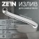 Pour for the Zein mixer, 3/4 ", curved, stainless steel, 25 cm, aerator plastic
