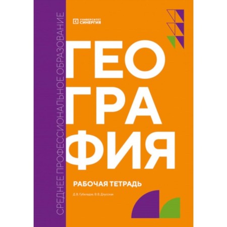Geography. Workbook. Gubeladze D.V., Dluskaya V.V.