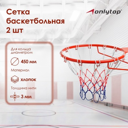 Basketball grid Onlytop, 50 cm, thread 3 mm, 2 pcs.