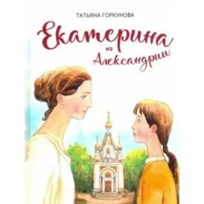 Catherine from Alexandria. T. Gorkunova