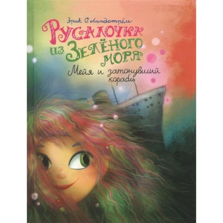 Little mermaid from the Green Sea. Volume 3. Mei and a sunken ship. Lindstraem E. O.
