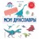 Мои динозавры. Ломбер Ф.