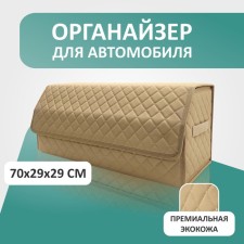 Organizer for the car Defly 70x29x29 cm, beige/beige delay