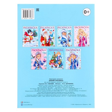 New Year. Coloring "Winter Beauty", 16 p.-1