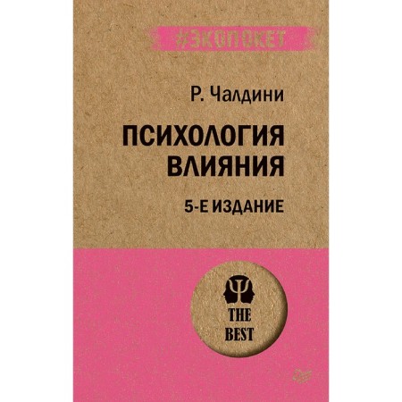 Psychology of influence. 5th edition. Chaldini R.