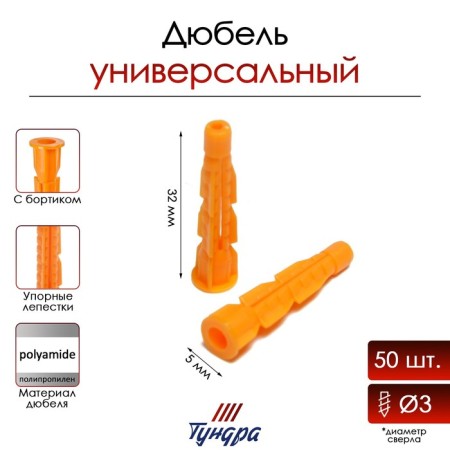 Dowel tundra, universal, with board, polypropylene, 5x32 mm, 50 pcs