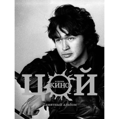 Victor Tsoi and the group "Kino". Memorable album