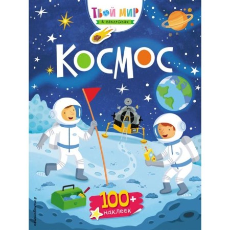 Cosmos (with stickers)