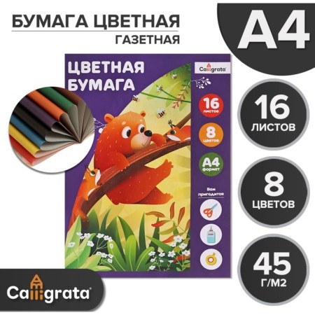 Color A4 paper, 16 sheets, 8 colors "Bear and his friends", newspaper, on the bracket