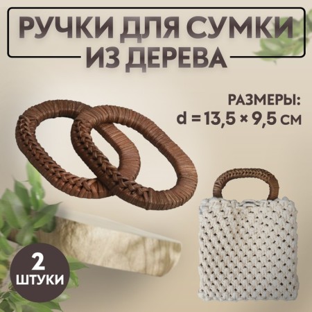 Handles for bags are wooden, wicker, d = 9.8 × 5.9 / 13.5 × 9.5 cm, 2 pcs, brown color