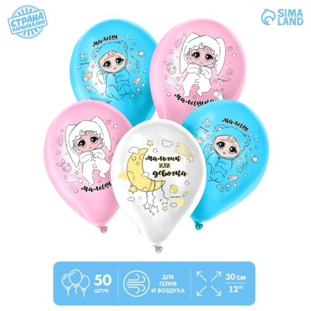 Shar Latex 12 "" Boy or Girl ", 50 pcs.