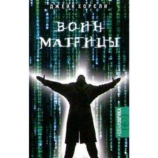 The warrior of the matrix. Horsley D.