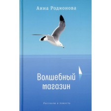 Magic store. Rodionova Anna Sergeevna