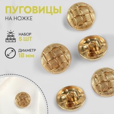A set of metal buttons on the leg, d = 18 mm, 5 pcs, the color of the gold