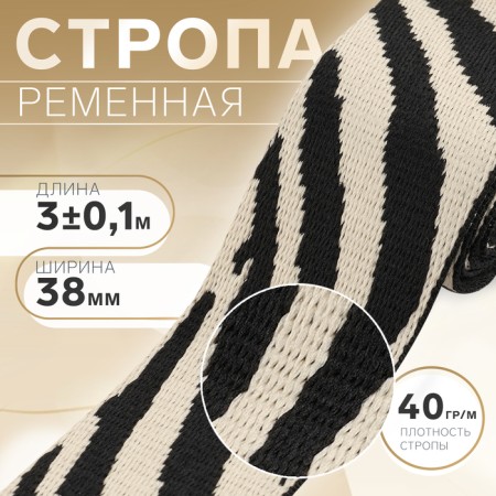 Belt belt 38mm*3 ± 0.1 m zebra beige/black au